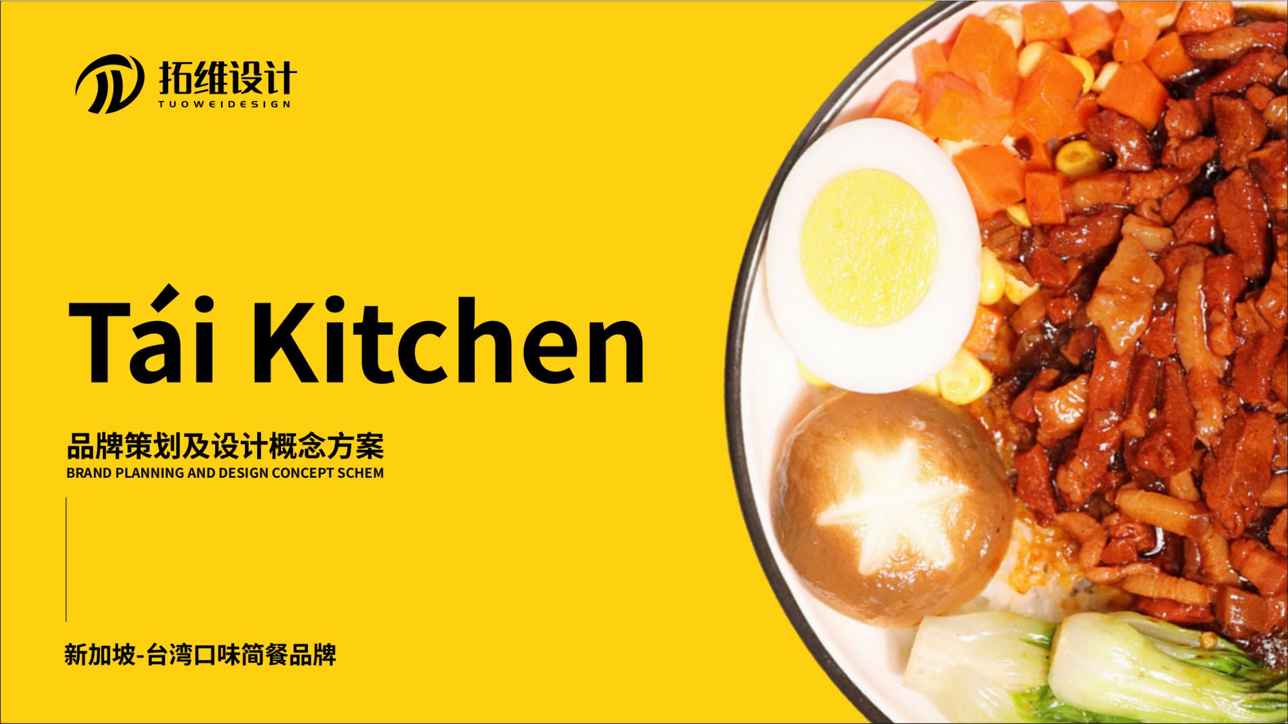 tai kitchen策划及概念方案.pdf