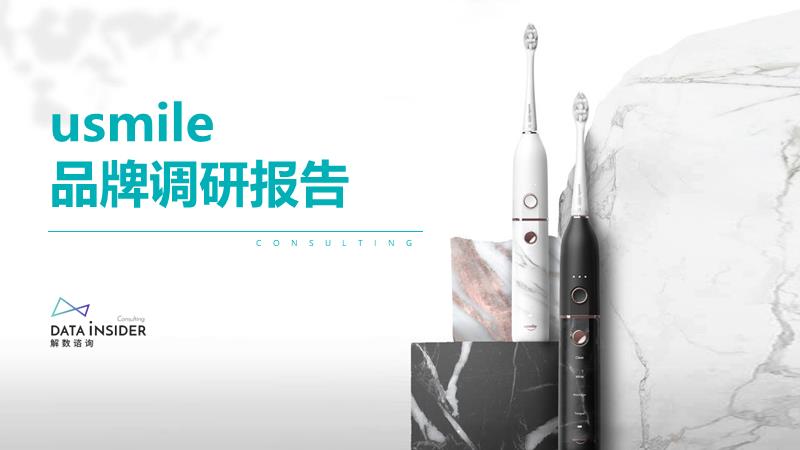 Usmile口腔健康品牌调研方案-62P.pptx