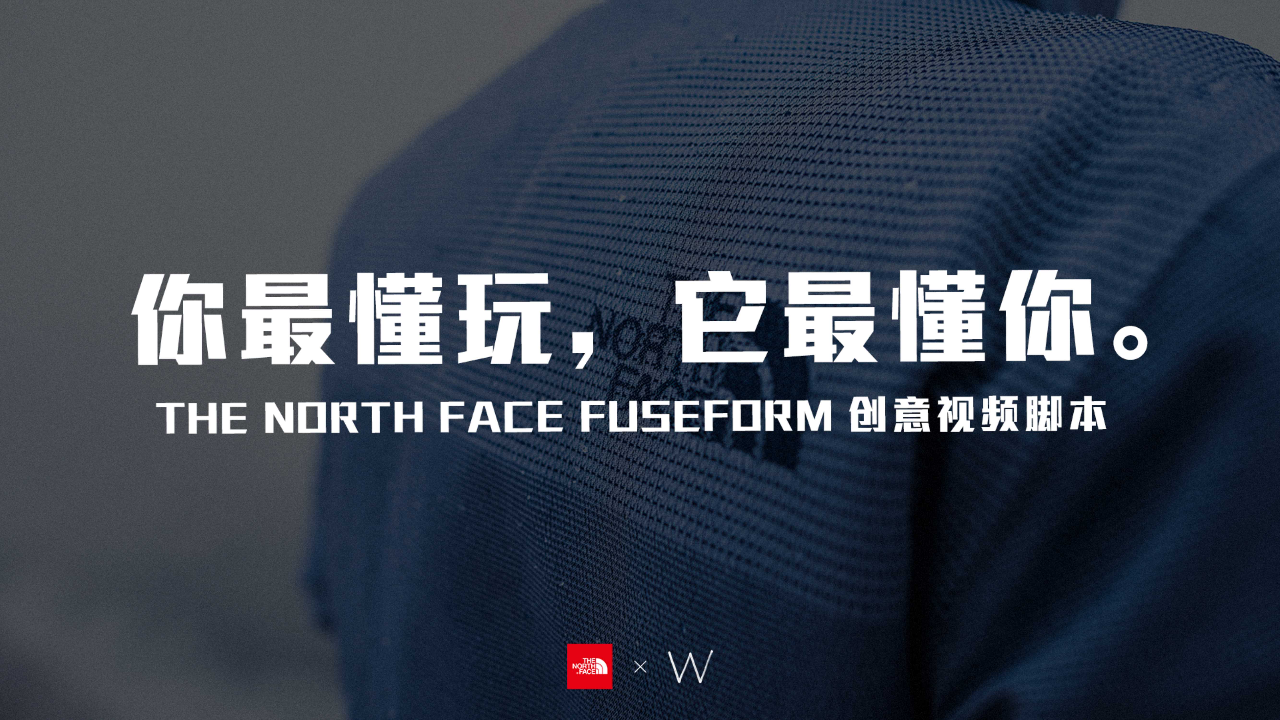 W TNF+FUSEFORM+创意视频脚本.pdf