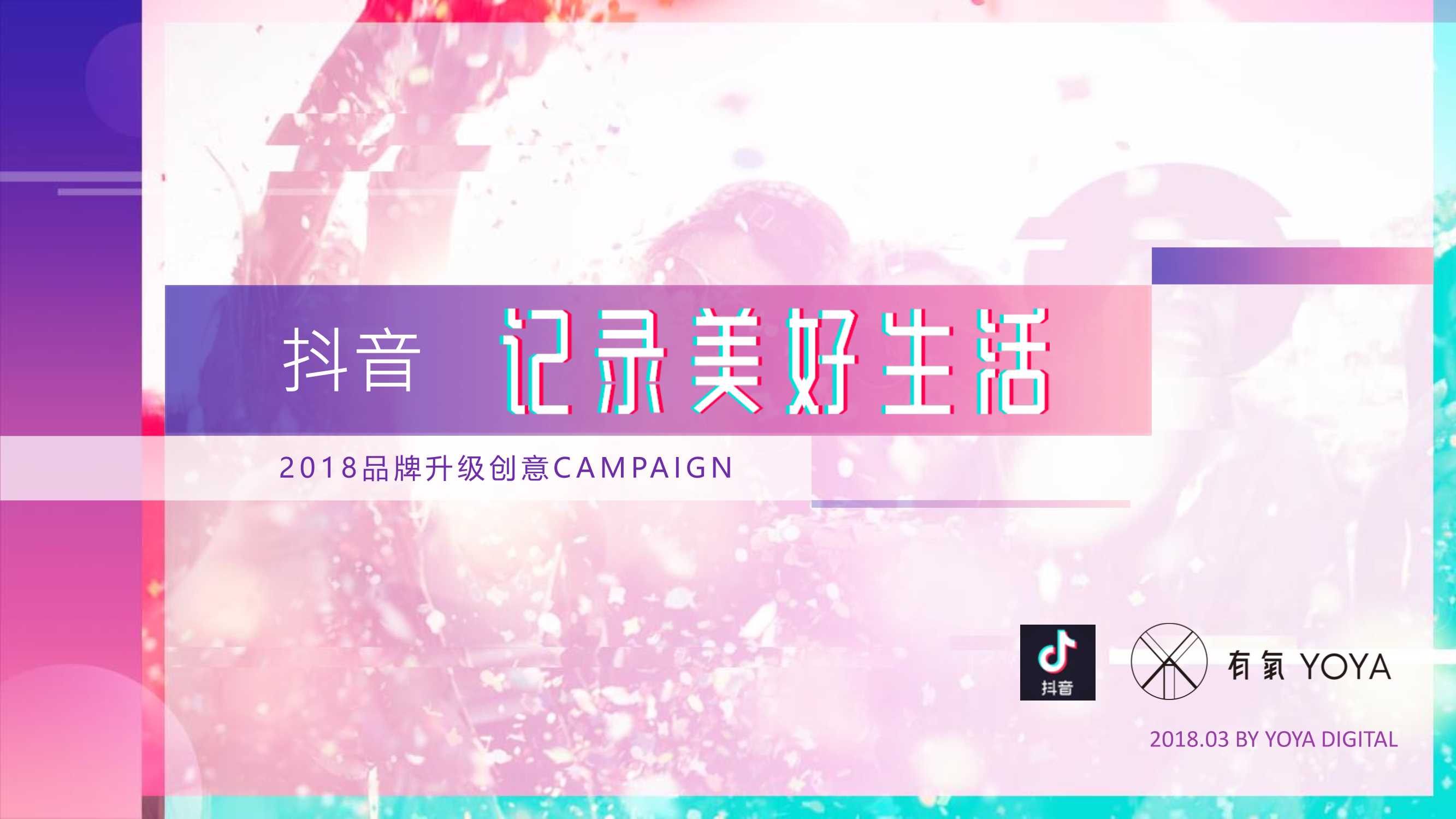 YOYA有氧 × 抖音品牌升级创意Campaign-63页.pdf