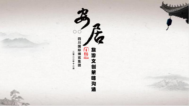 安居区旅游文创策略沟通方案20221215.pptx