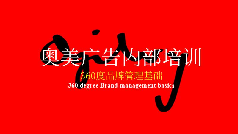 奥美广告亚太区内部培训-360度品牌管理基础.pptx