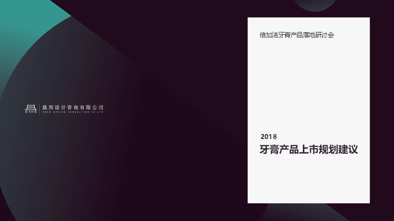 倍加洁牙膏产品线规划总.pptx