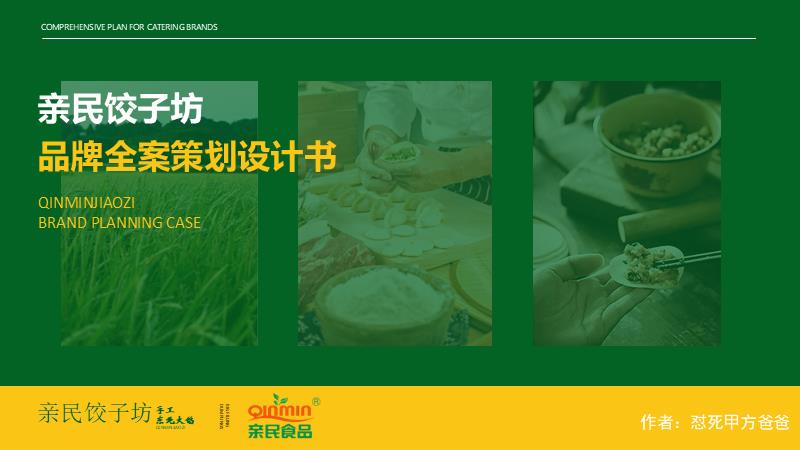 餐饮饺子坊小吃品牌形象设计书【中式餐饮】【水饺】.pptx