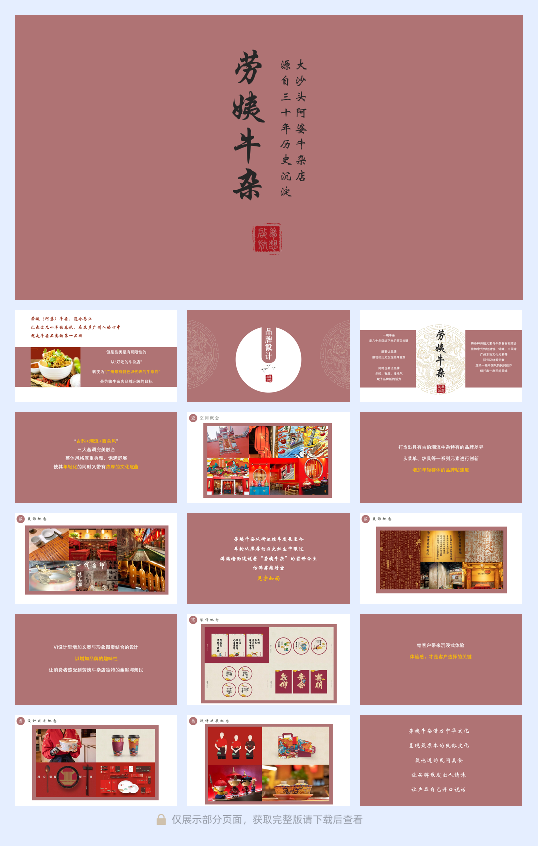餐饮营销-劳姨牛杂品牌升级.pdf