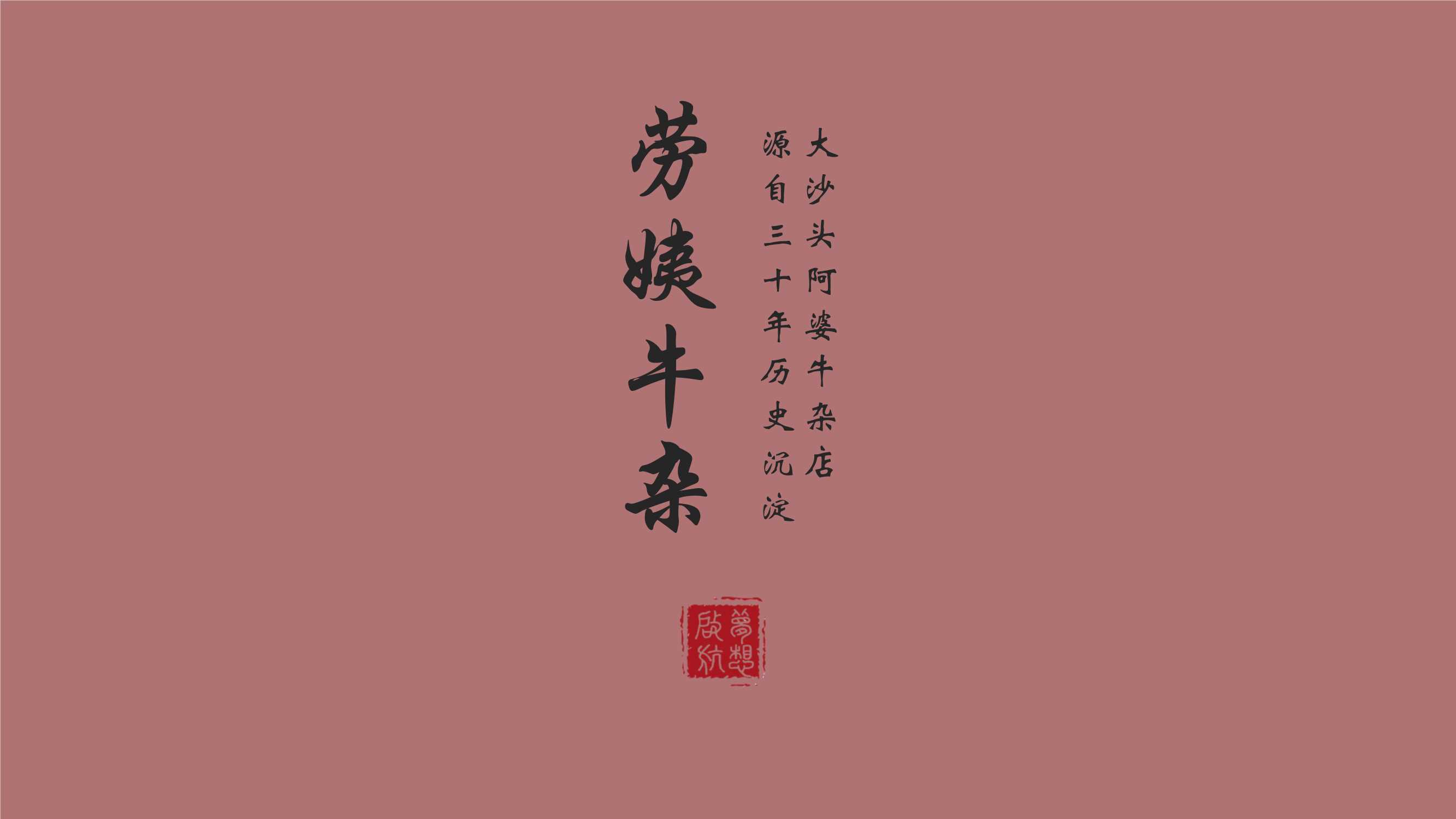 餐饮营销-劳姨牛杂品牌升级.pdf