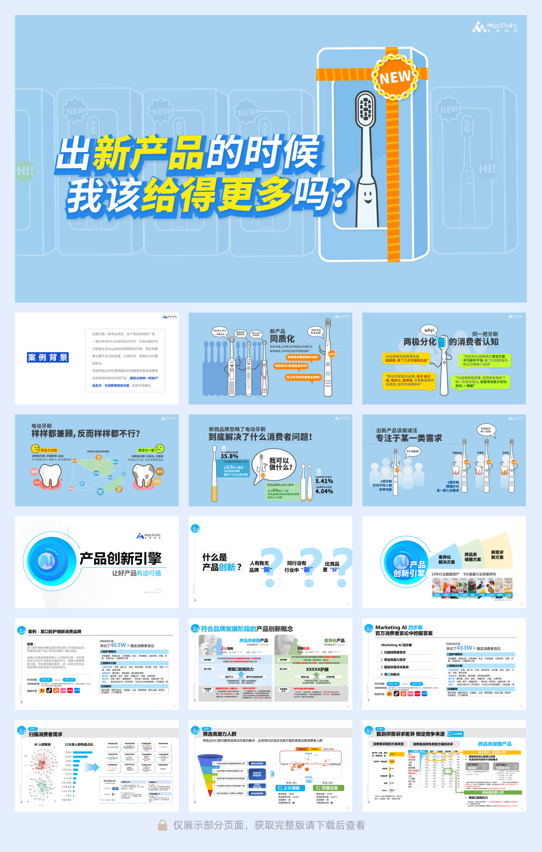 产品创新某电动牙刷案例.pdf