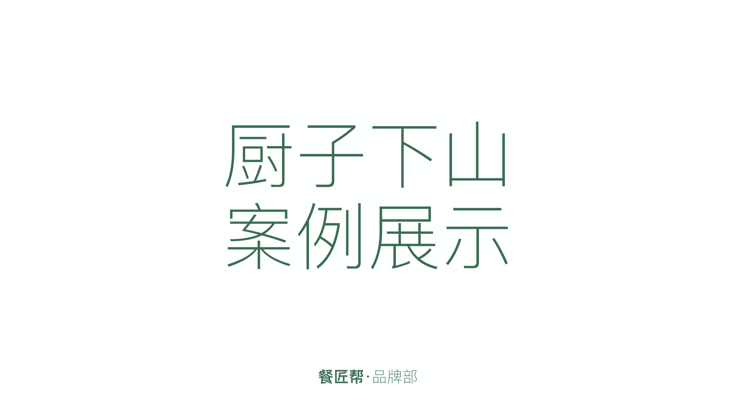 催牛 厨子下山案例.pdf