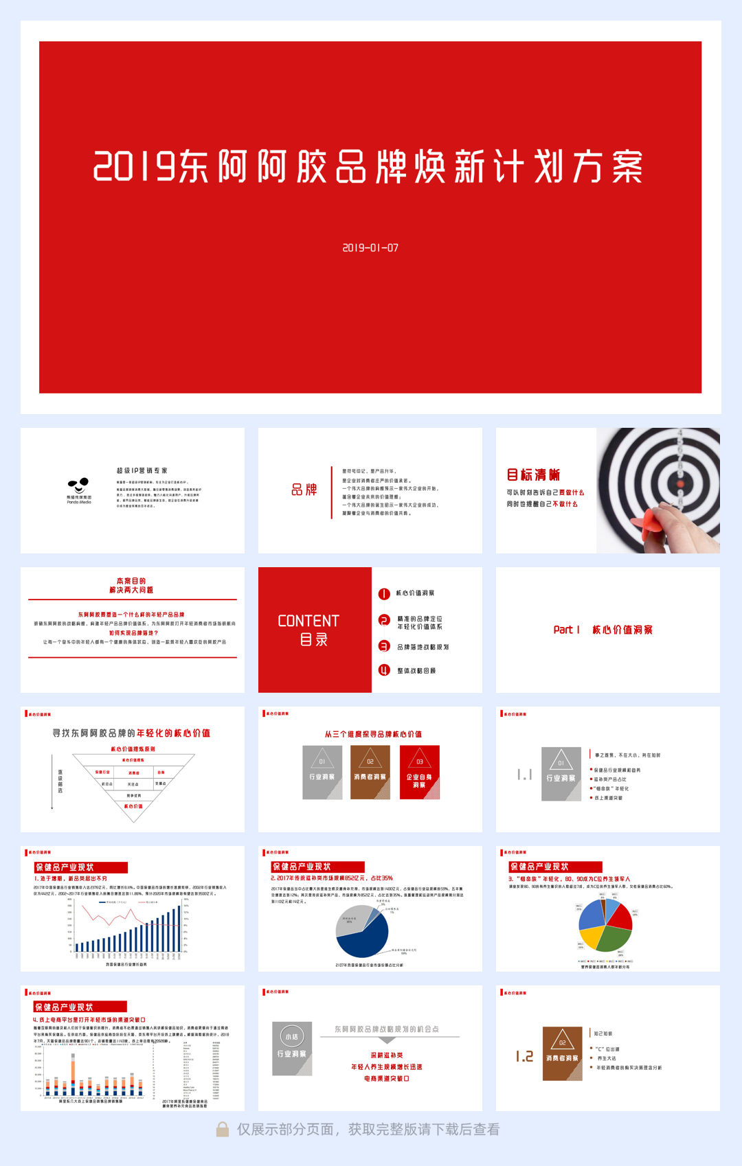 东阿阿胶品牌焕新方案-144页.pdf