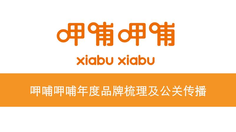 呷哺呷哺年度品牌梳理及公关传播-迪思公关.pptx
