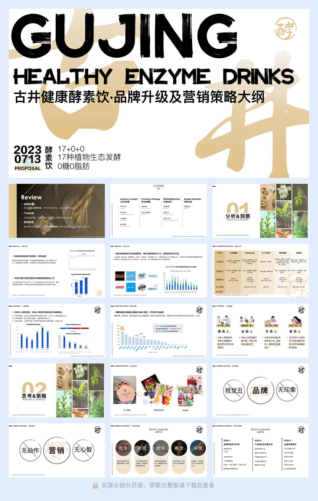 古井健康酵素饮品牌升级全案.pdf