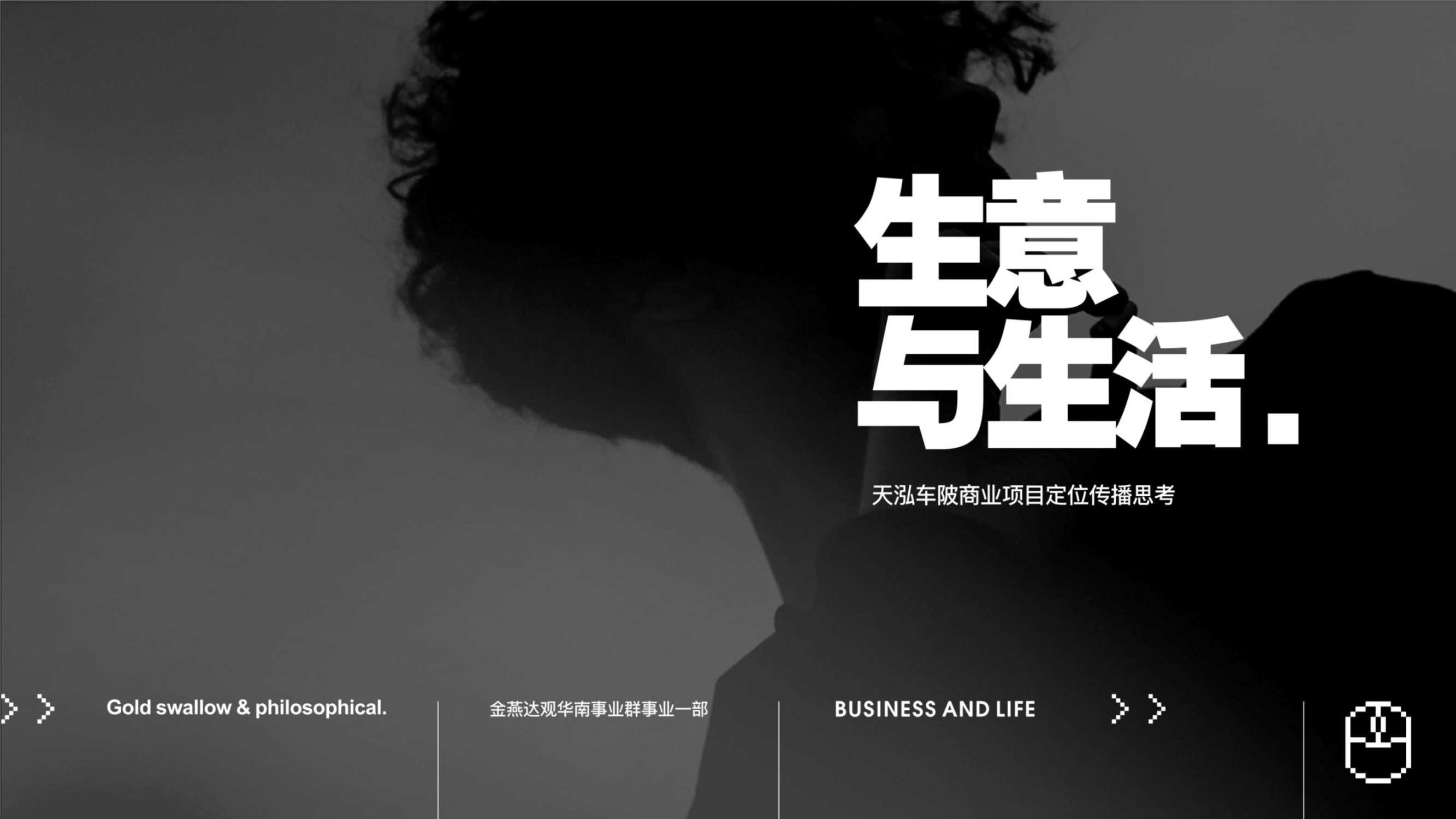 广州天泓车坡ing未来印象商业传播定位推广策划案.pdf