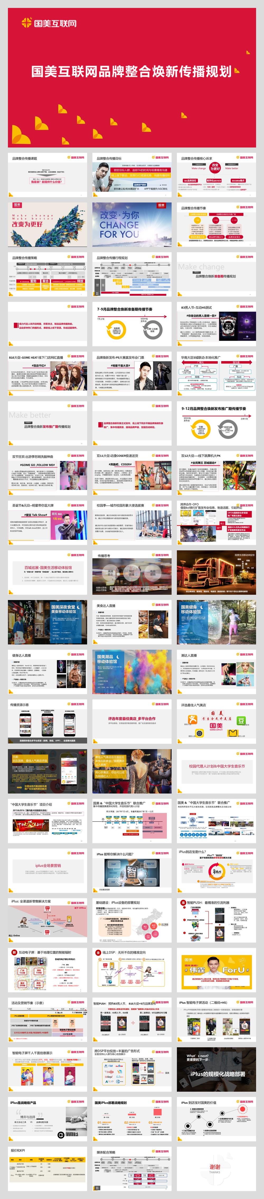 国美互联网品牌整合焕新传播规划(APP).pptx