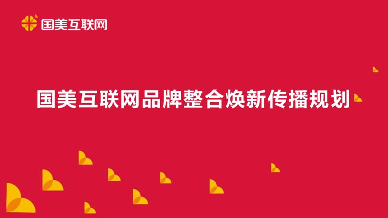 国美互联网品牌整合焕新传播规划（APP）.pptx