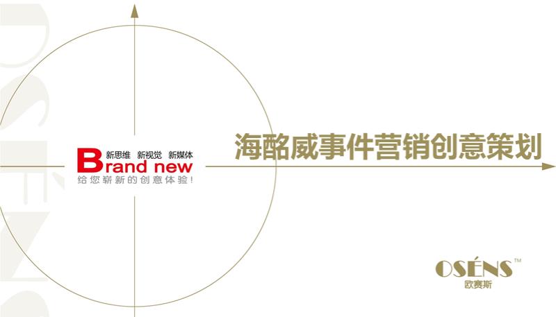 海酩威策划之王大型整合事件营销创意策划案.pptx