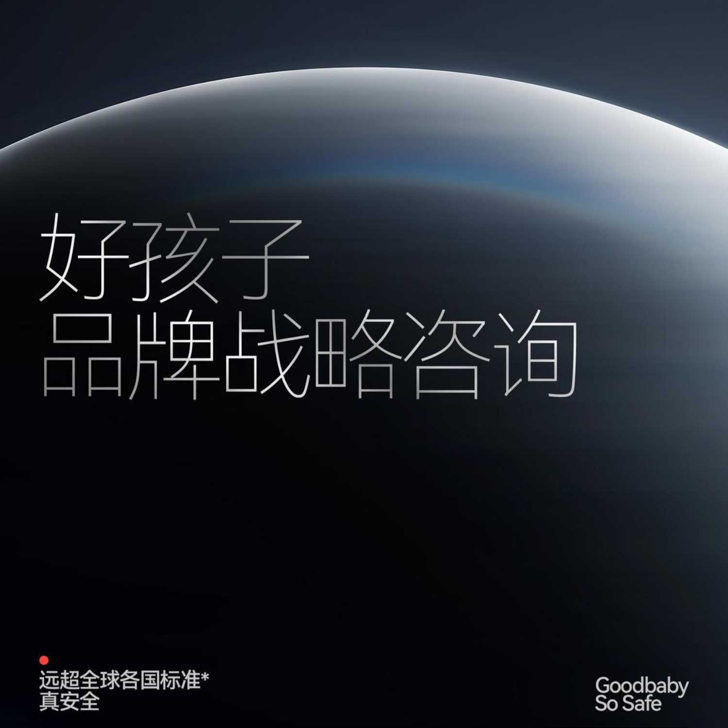 好孩子品牌战略咨询方案.pdf