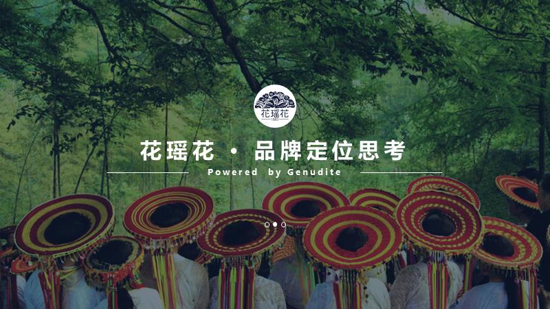 花瑶花化妆品品牌定位传播案.pptx