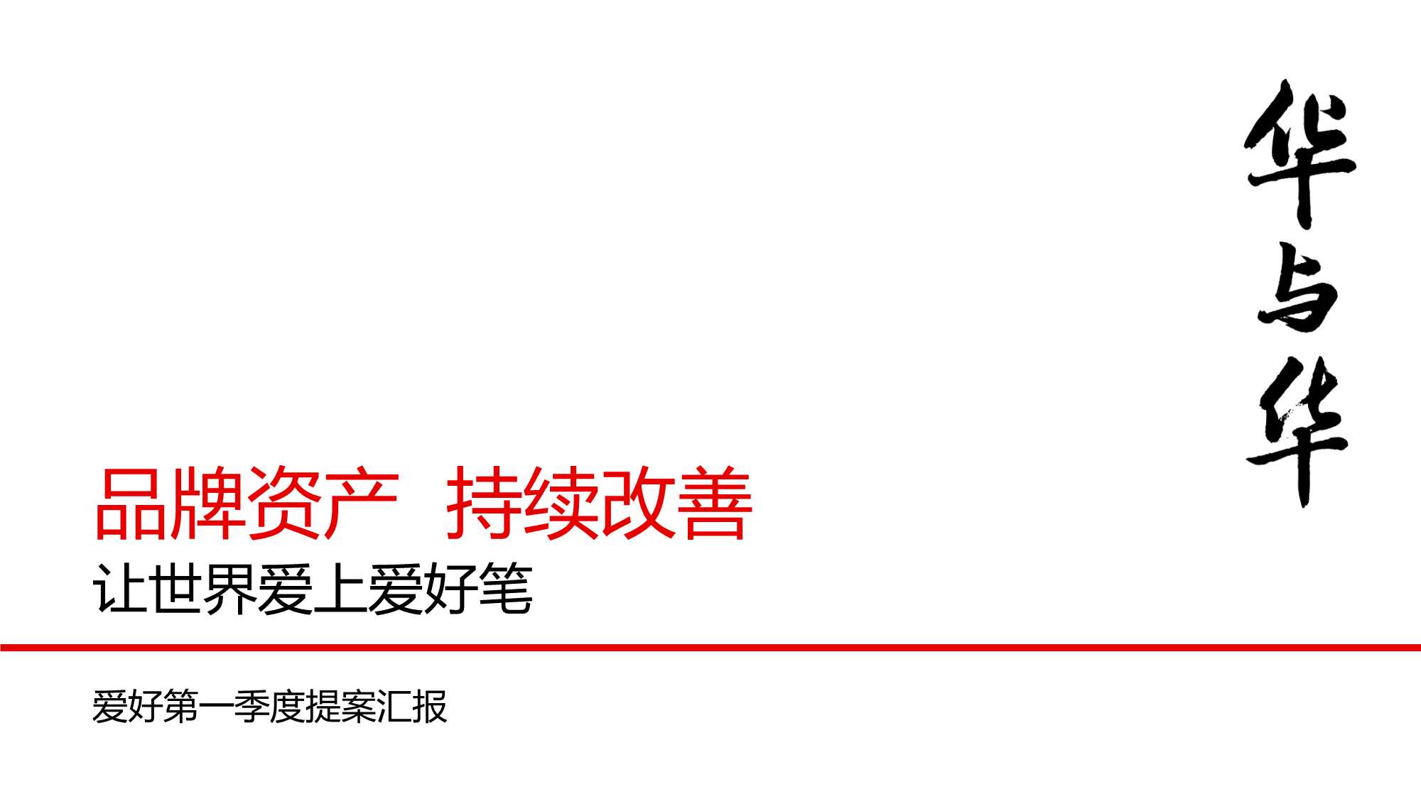 华与华：爱好笔品牌战略升级方案【超级符号】【超级口号】.pdf