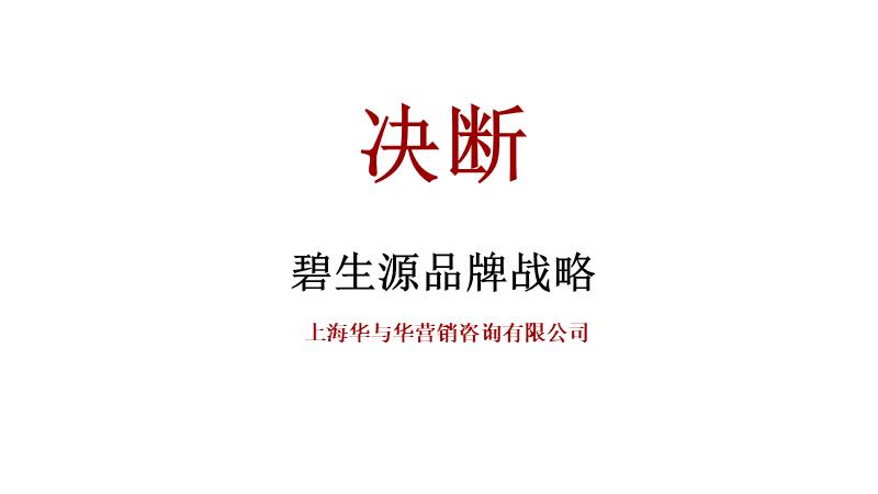 华与华碧生源品牌战略.ppt