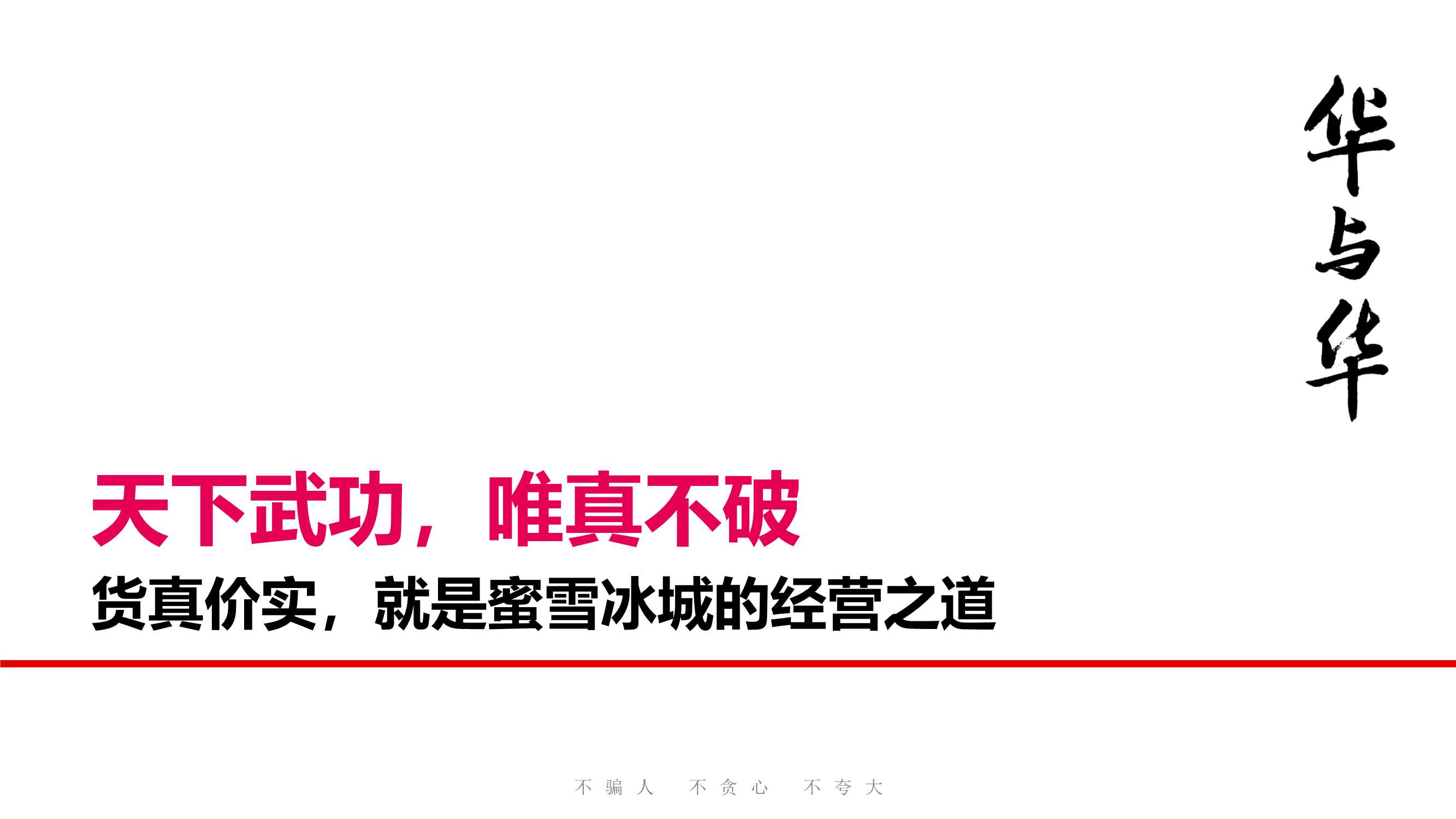 华与华-蜜雪冰城品牌升级营销策略首次提案-奶茶饮品.pdf