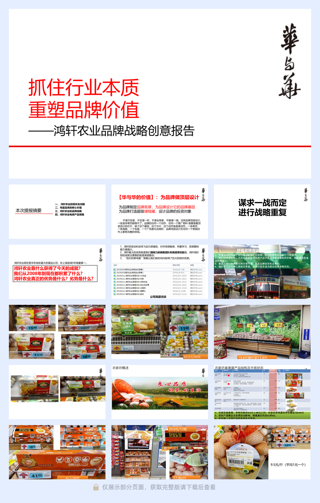 华与华-农业品牌“小鲜蛋”战略创意报告全案.pdf