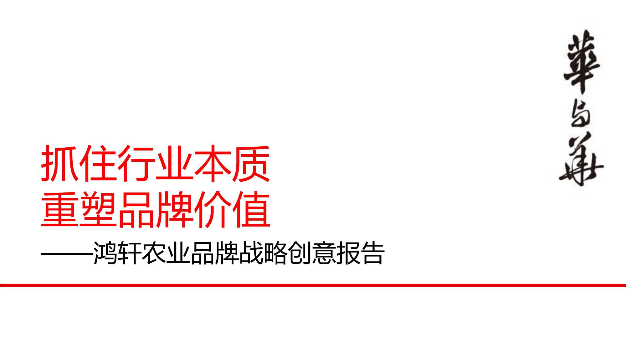 华与华-农业品牌“小鲜蛋”战略创意报告全案.pdf