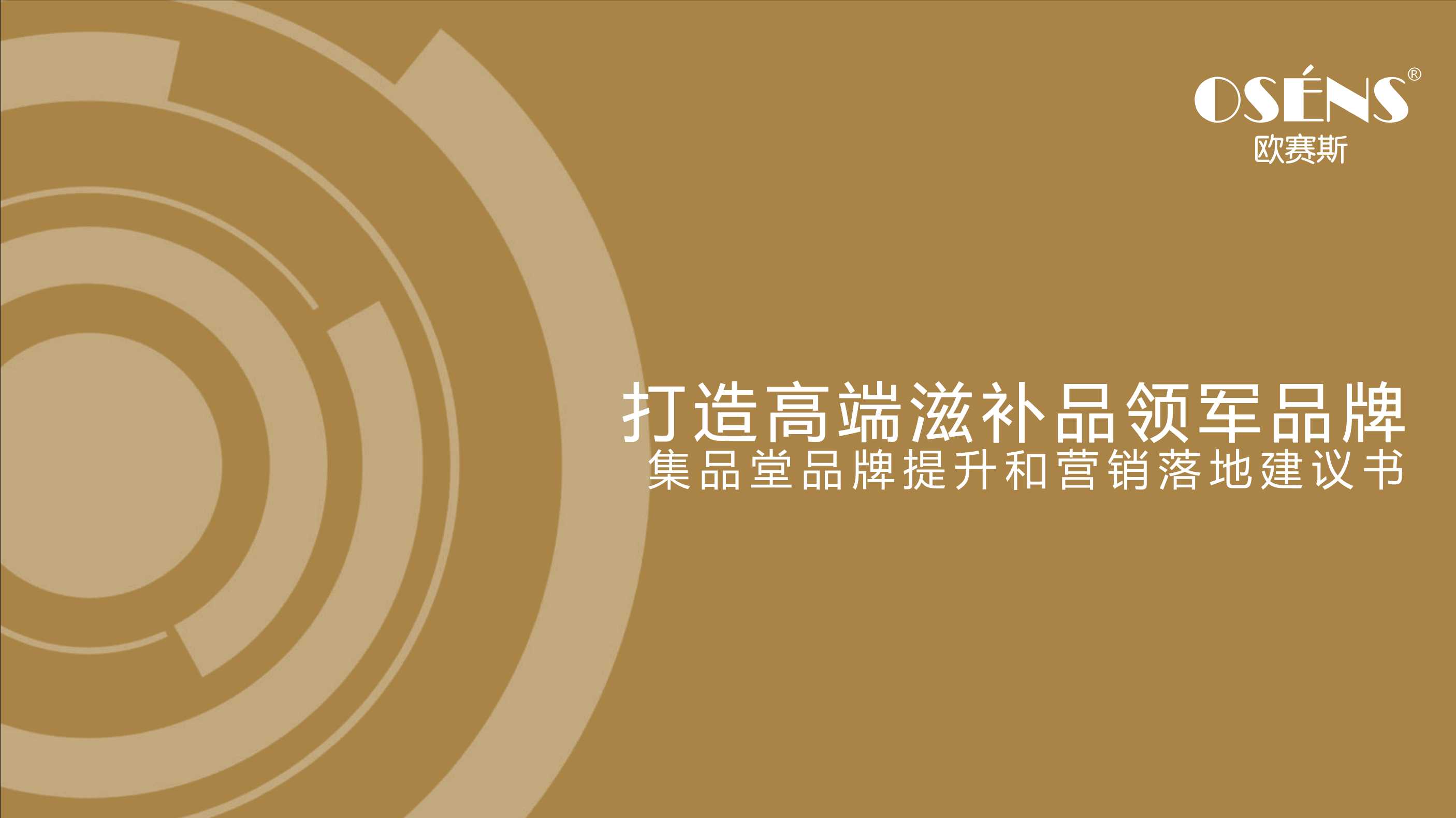 集品堂品牌战略规划.pdf