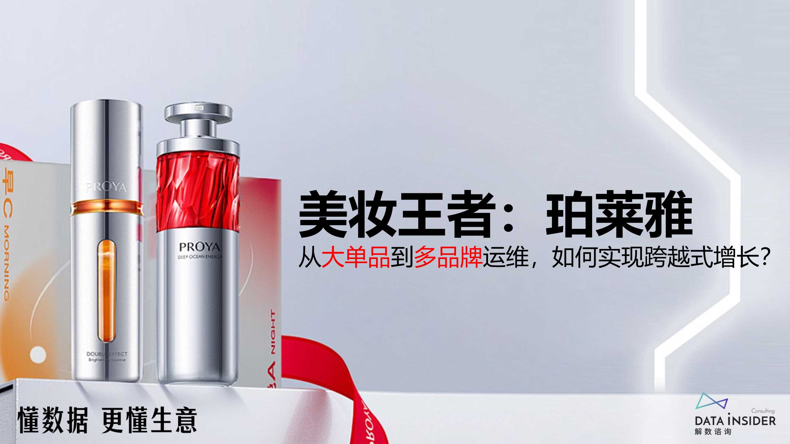 解数咨询：美妆王者：珀莱雅.pdf