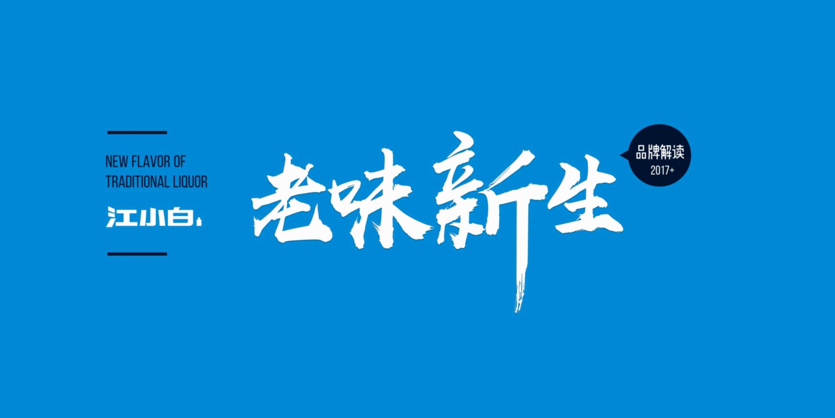 酒水品牌解读：江小白老味新生.pdf
