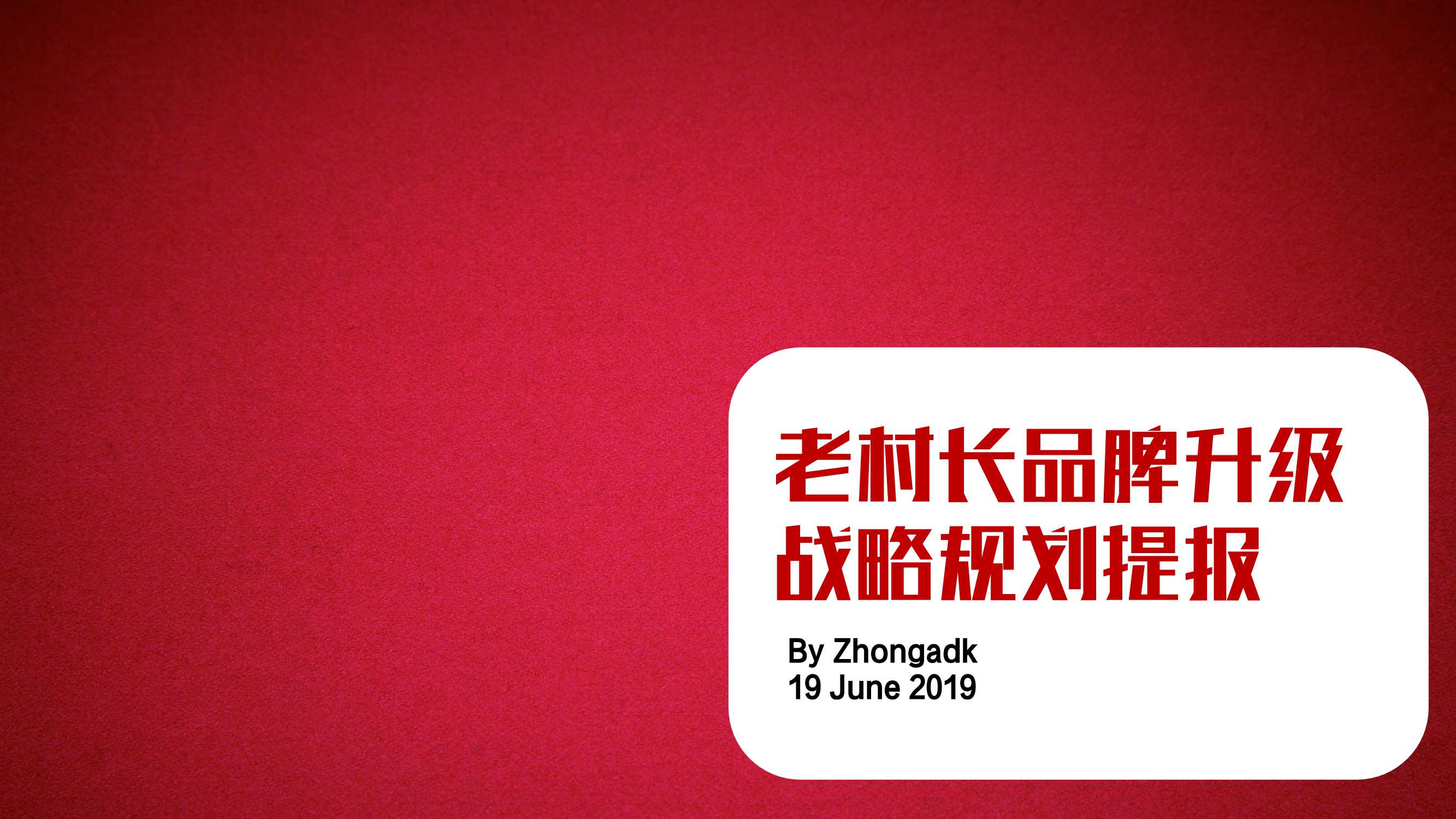 老村长品牌升级规划提报FA.pdf