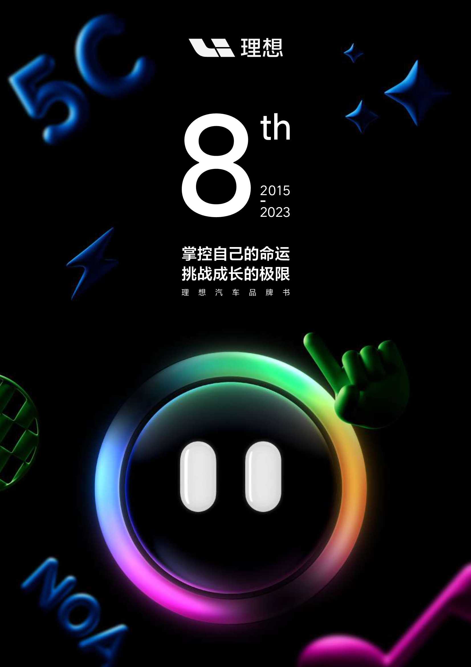 理想汽车8周年品牌书 .pdf