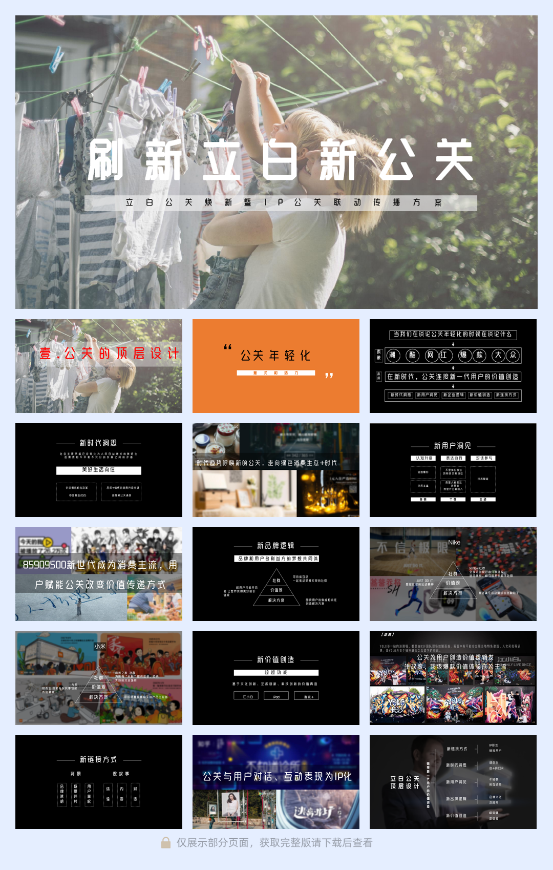 立白品牌焕新暨IP公关联动传播方案.pdf