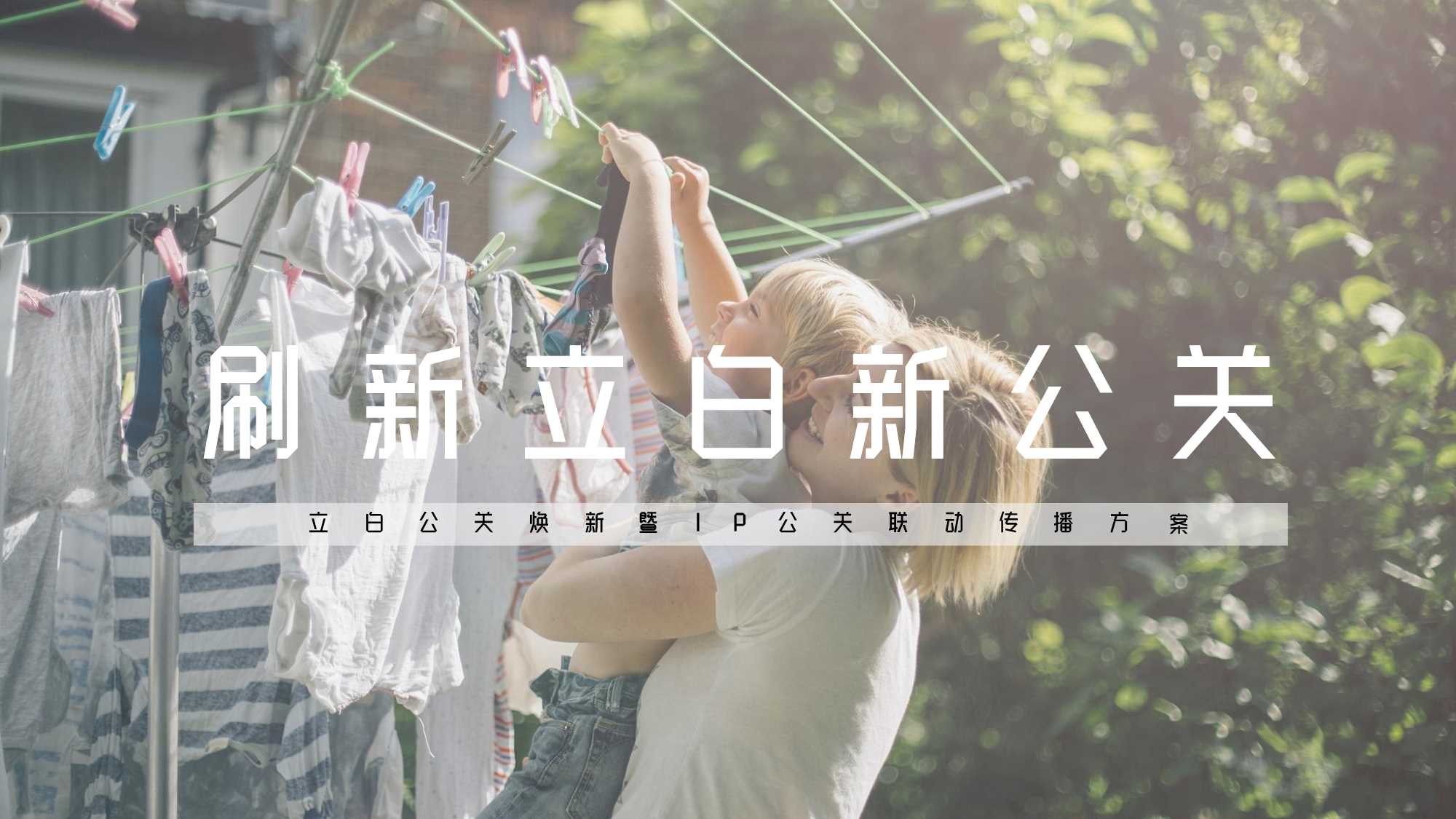 立白品牌焕新暨IP公关联动传播方案.pdf