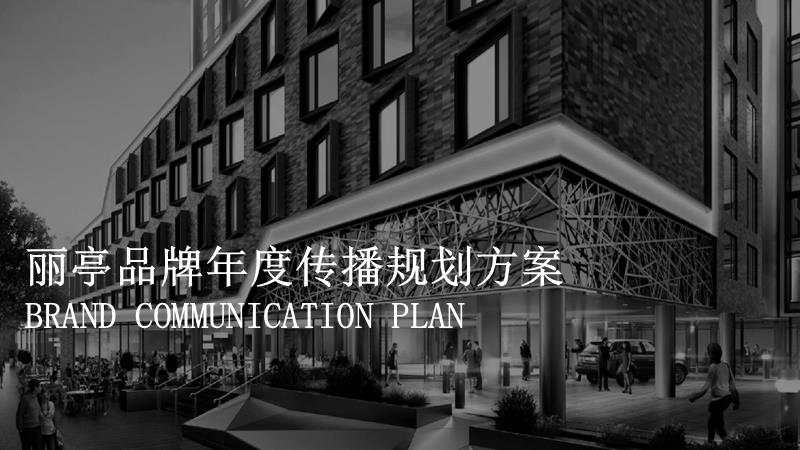 丽亭酒店品牌年度传播规划方案.pptx