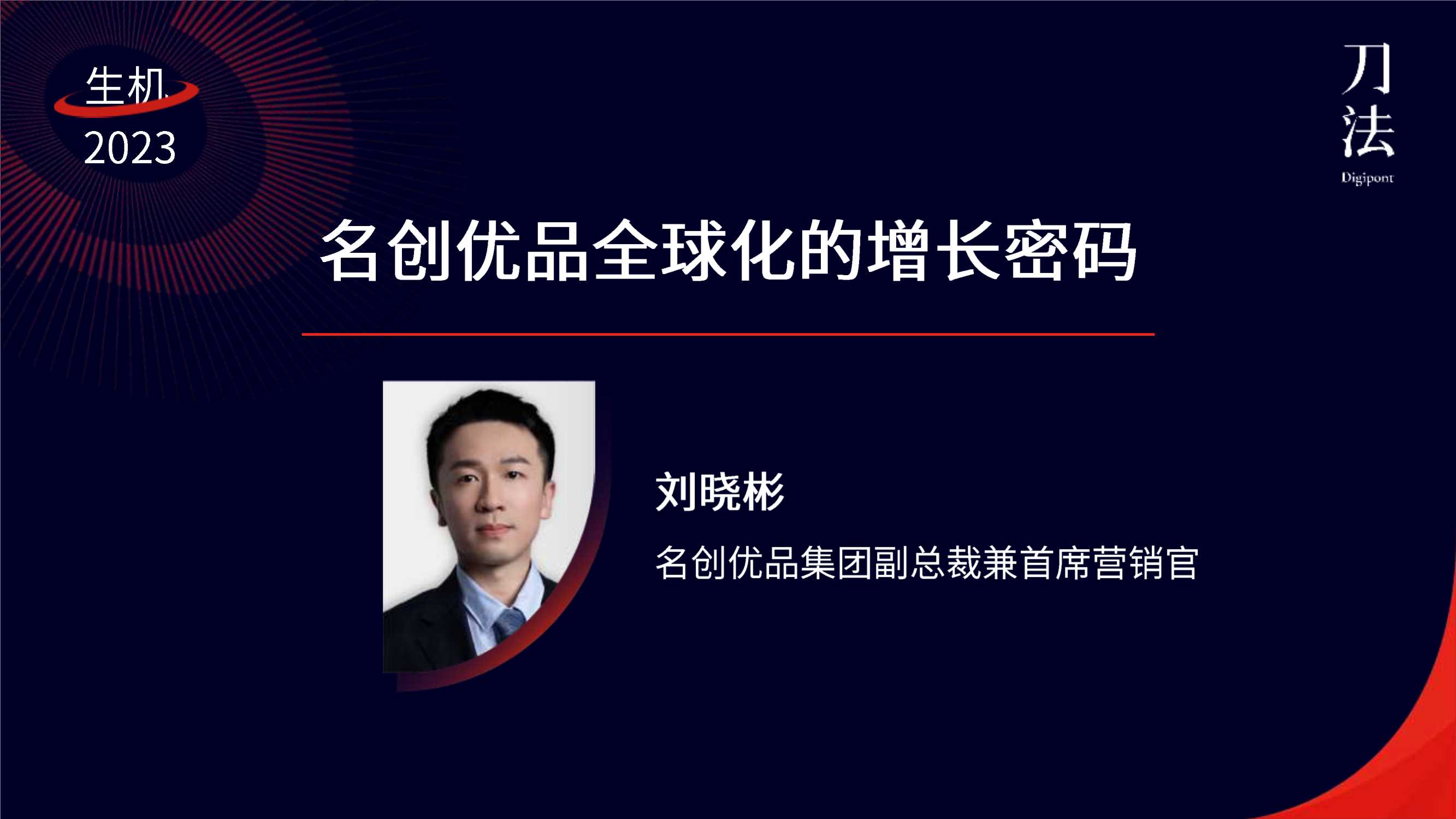 刘晓彬：名创优品全球化的增长密码-2023刀法生机峰会.pdf