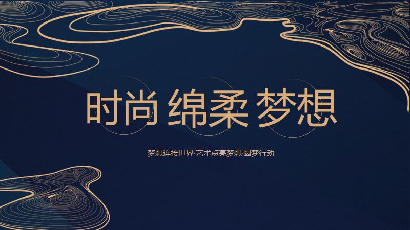 梦之蓝品推方案1012.pptx