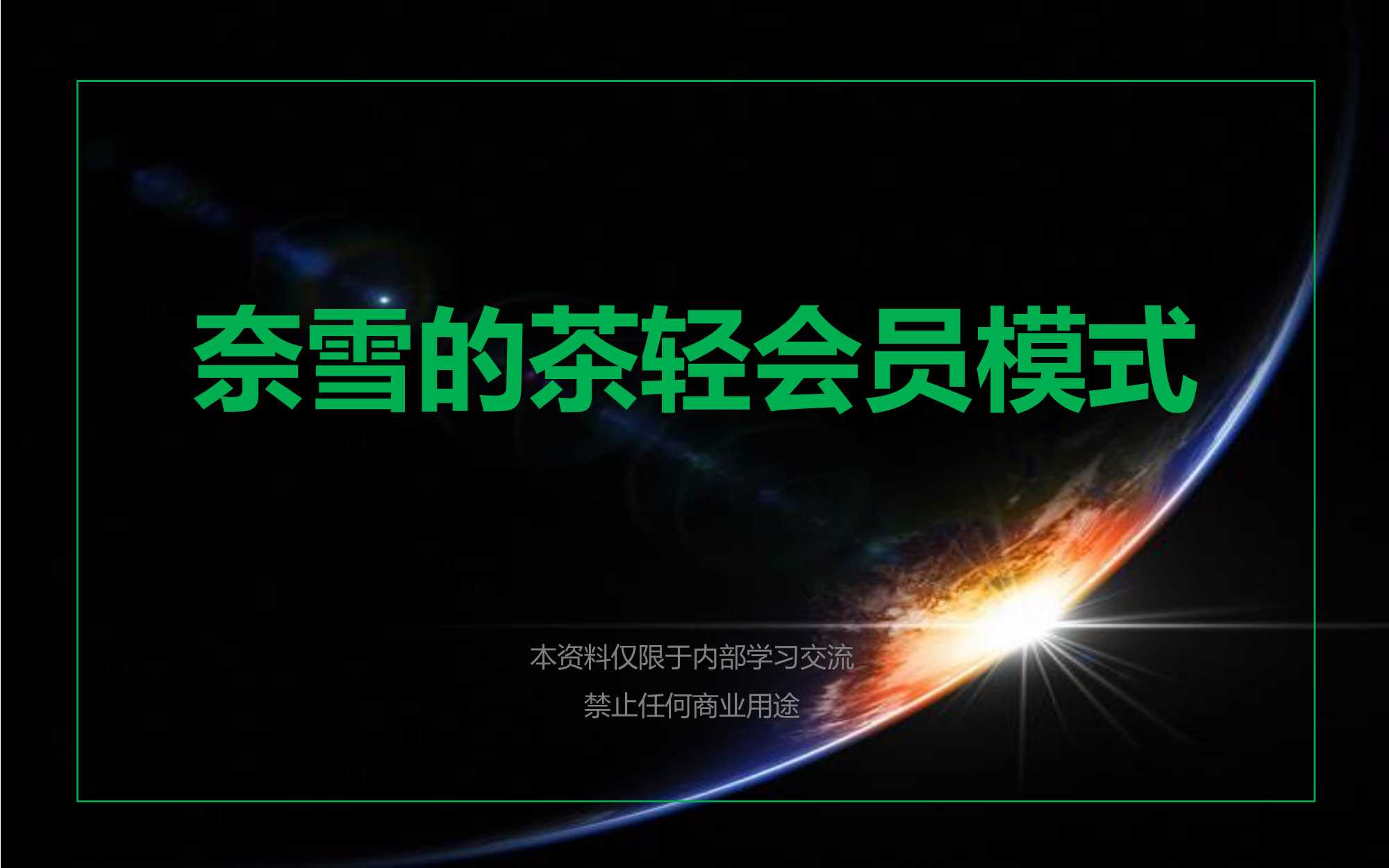 奈雪的茶轻会员运营.pdf