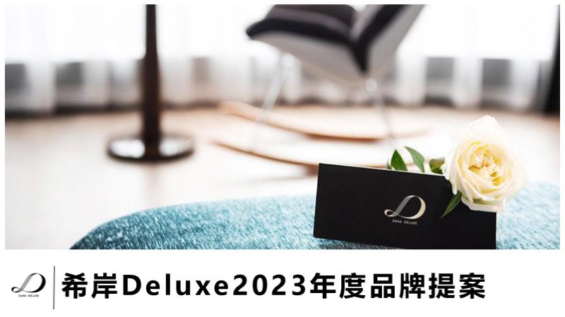 年度品牌思考提案-希岸Deluxe.pptx