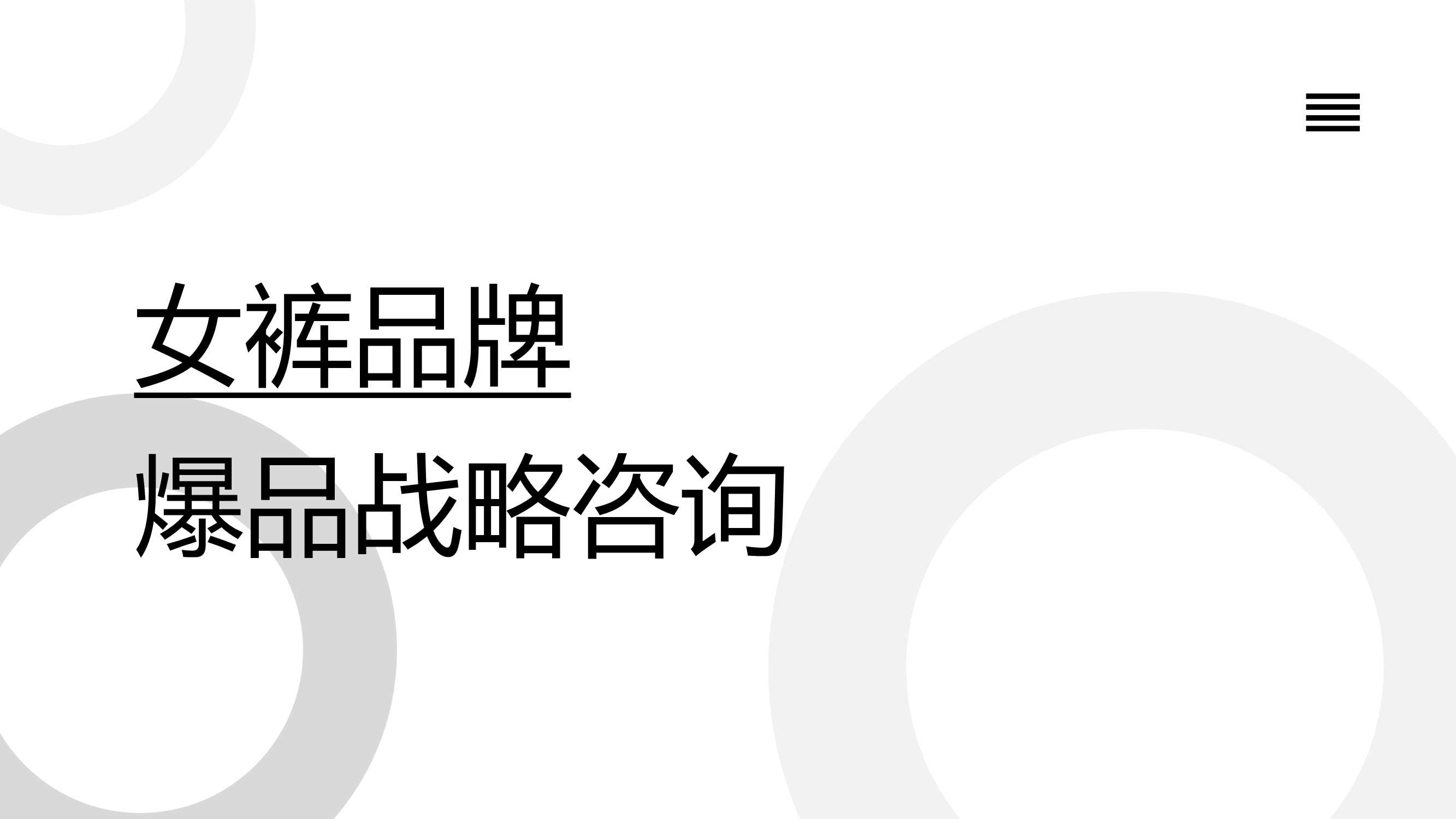 女裤品牌策划全案.pdf