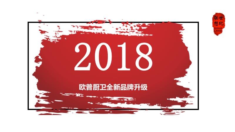 欧普厨卫品牌升级1230.pptx