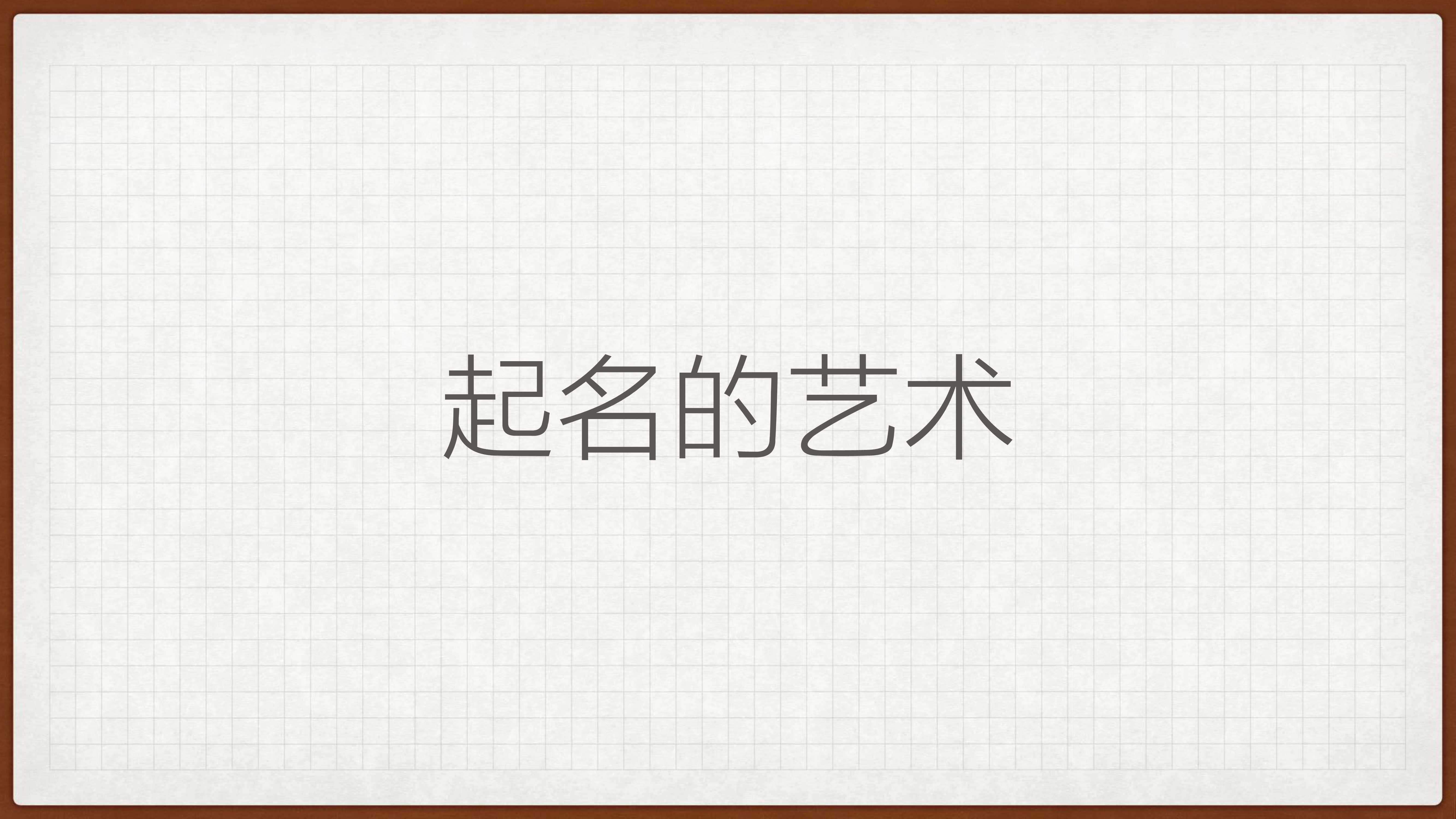 培训课件丨感觉要火-马源说起名.pdf