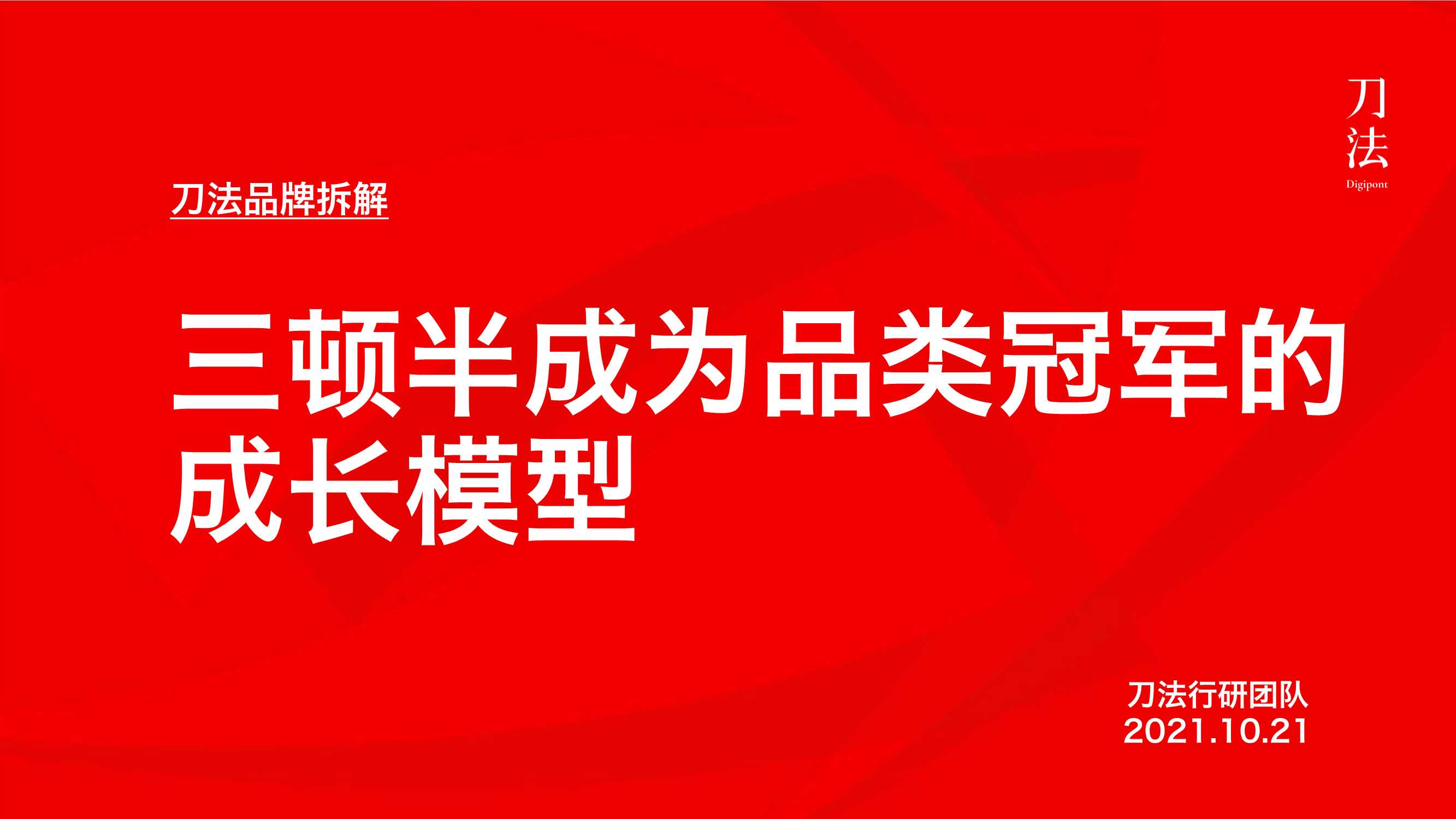 培训课件丨三顿半成长模型拆解方案.pdf
