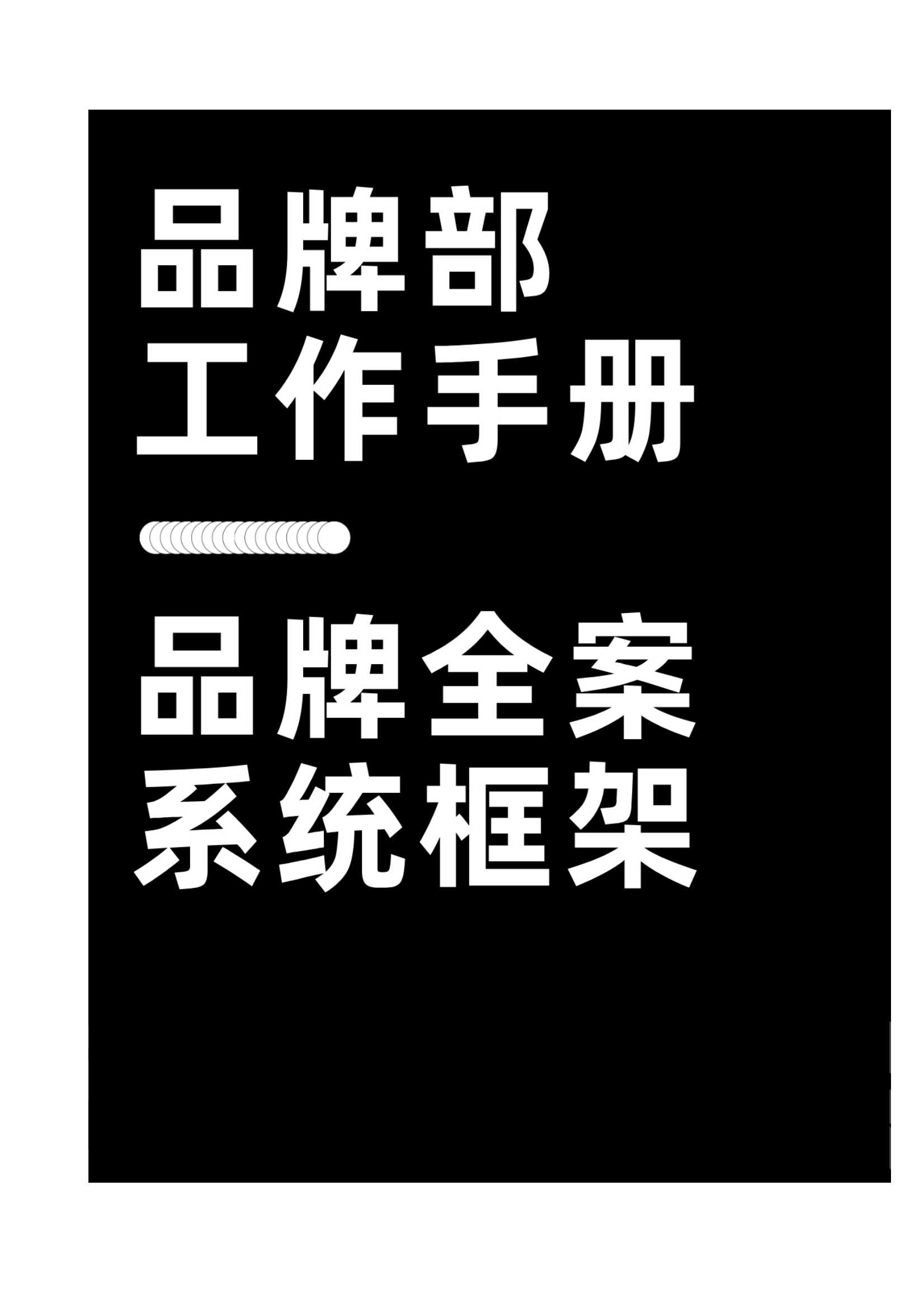 品牌部工作手册：品牌全案系统框架.pdf