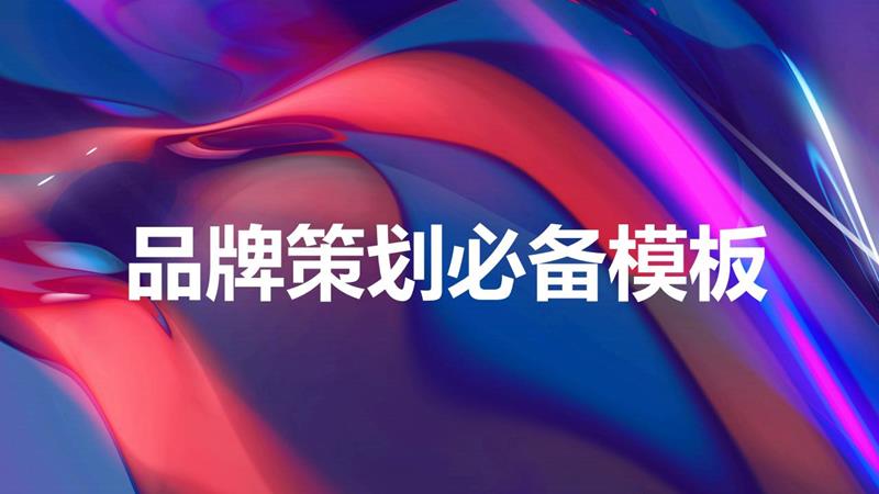 品牌策划必备模板.pptx