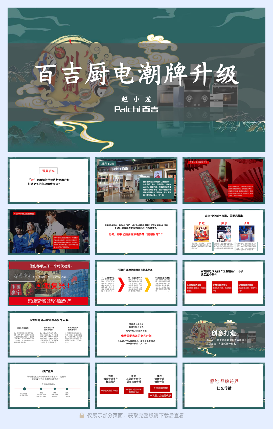 品牌策划丨2022百吉厨电潮牌升级方案.pdf
