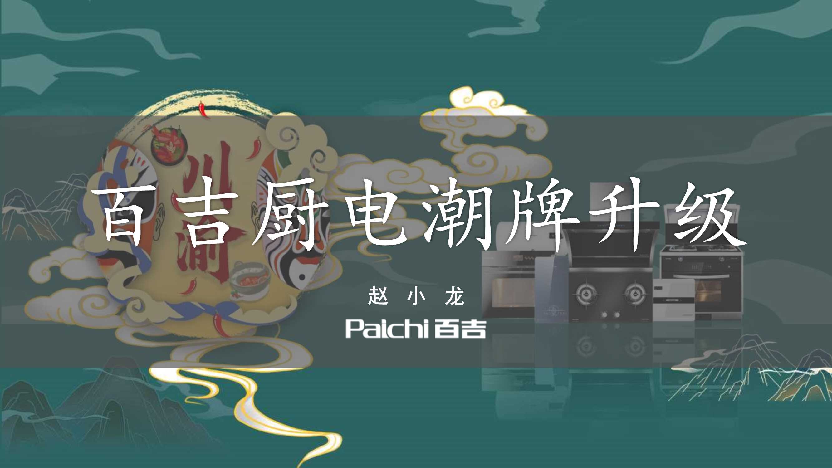 品牌策划丨2022百吉厨电潮牌升级方案.pdf