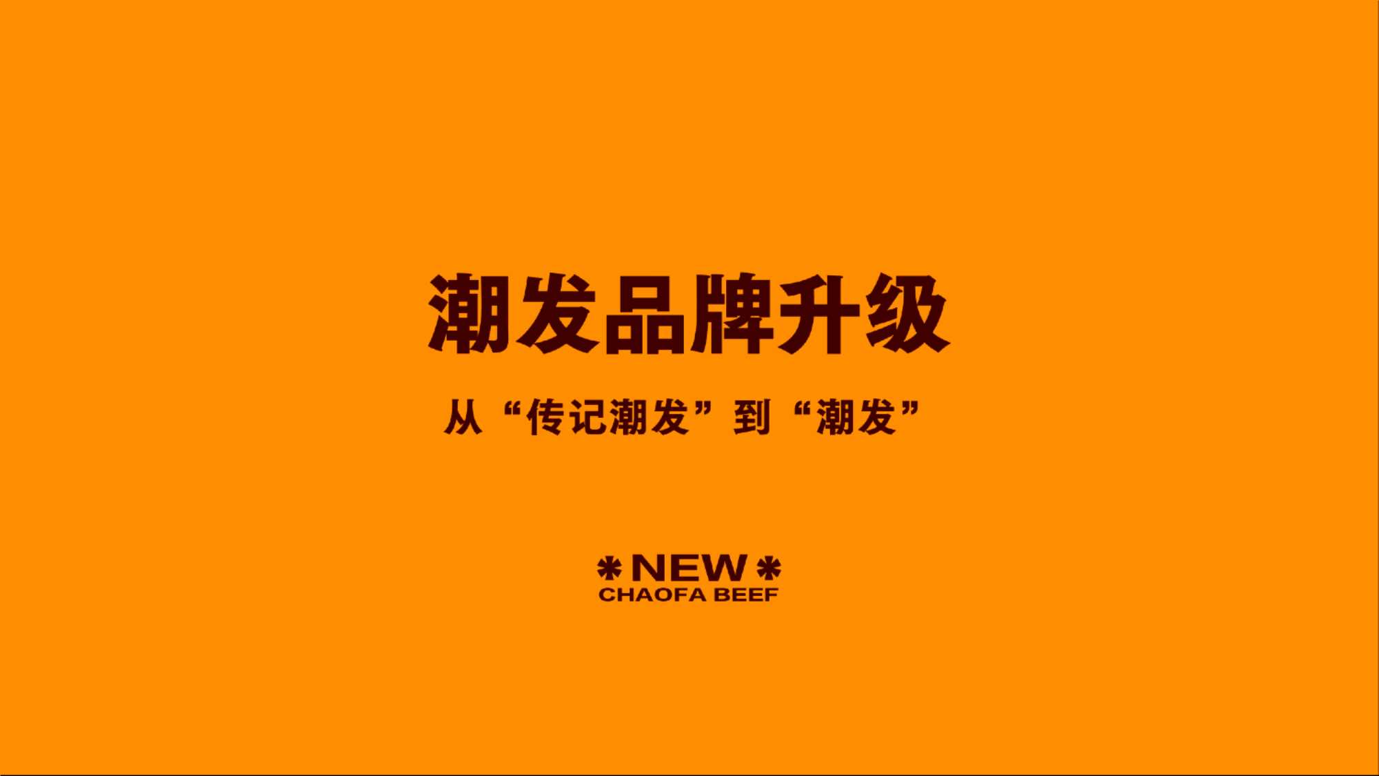 品牌策划丨潮汕牛肉餐饮品牌潮发升级全案2023 (1).pdf