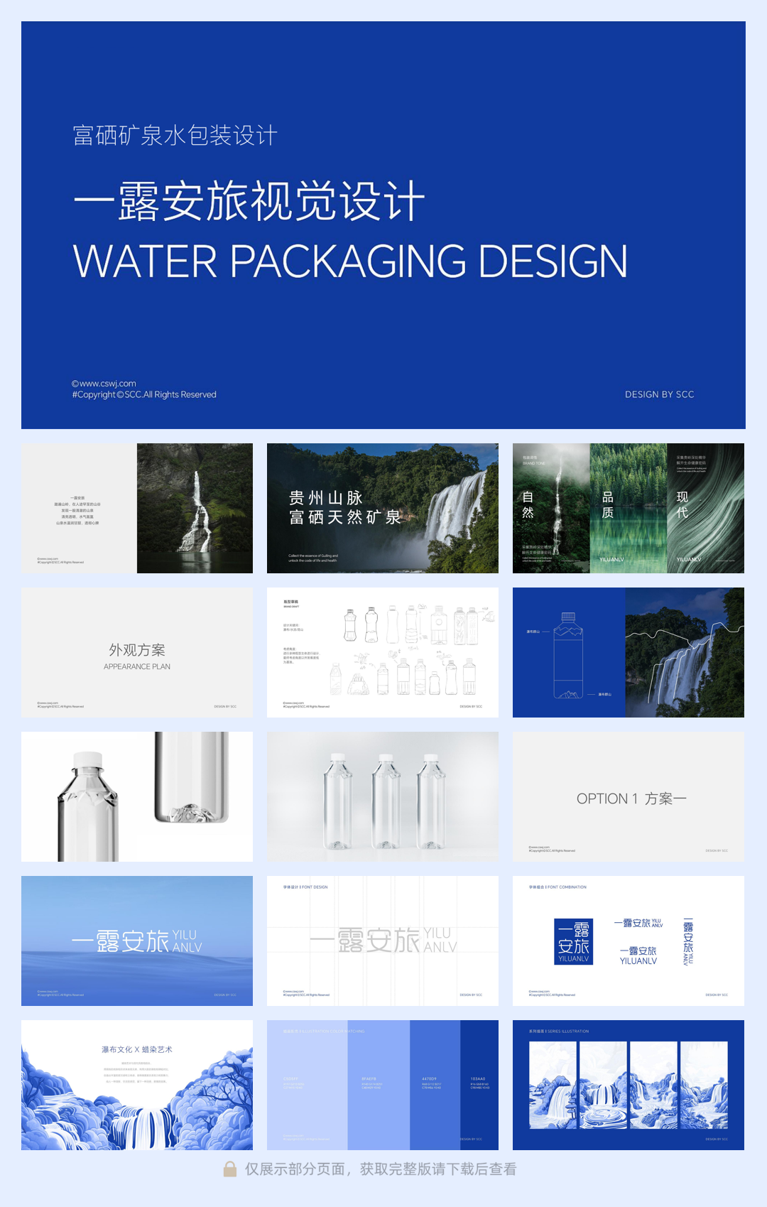 品牌策划丨一露安旅视觉设计富硒矿泉水包装设计提案.pdf