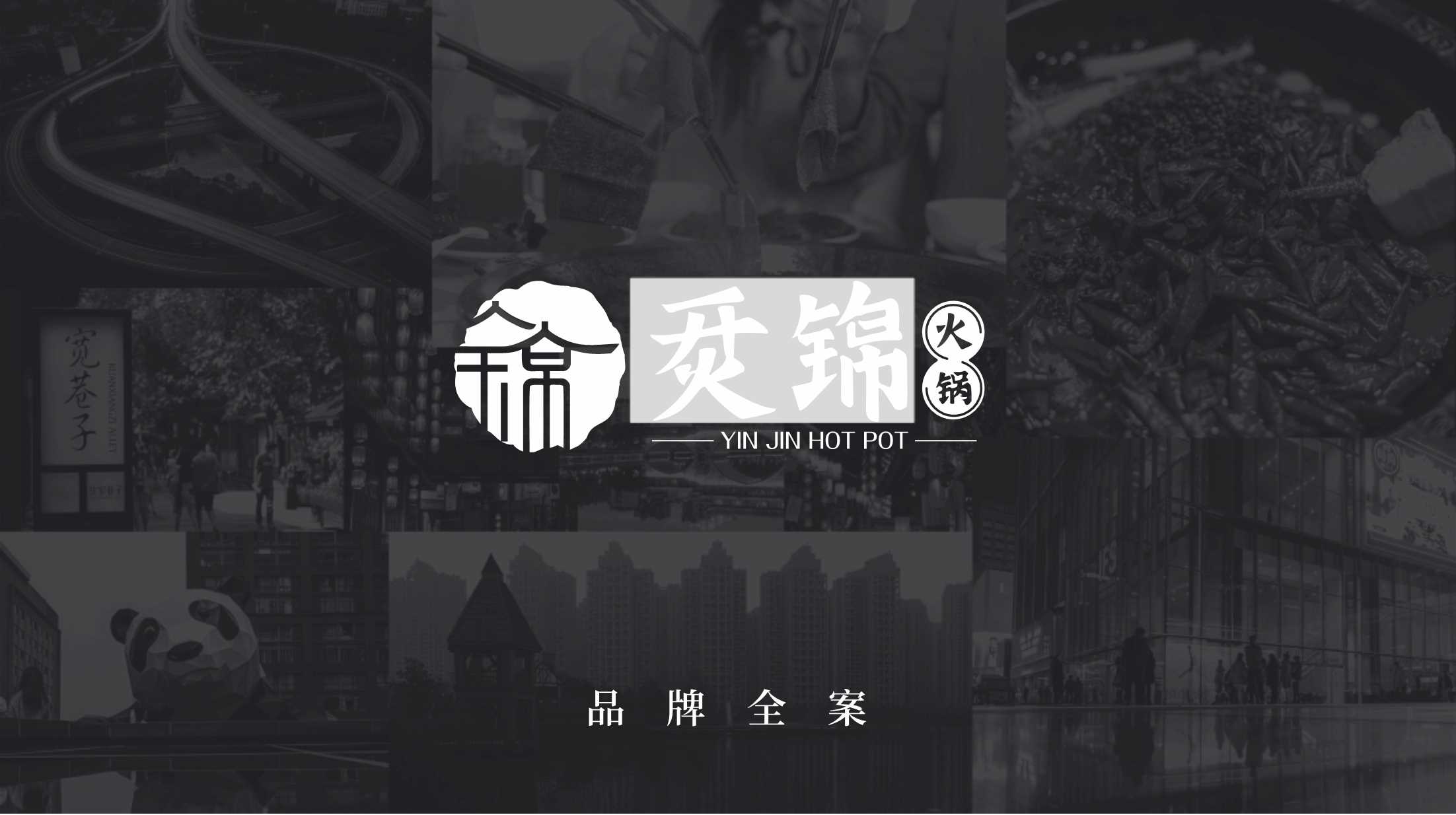 品牌策划丨烎锦火锅餐饮品牌策划全案.pdf