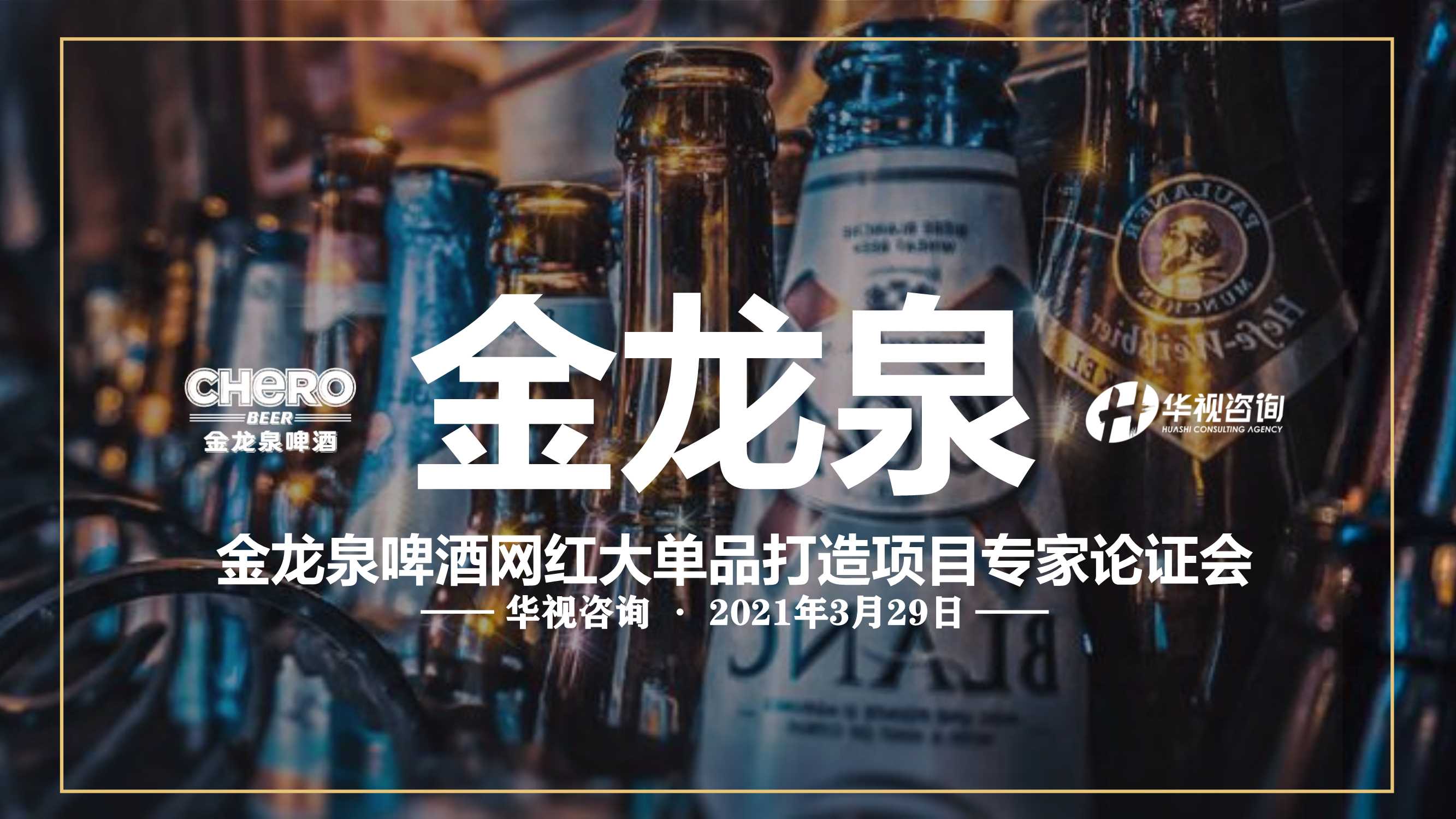 品牌策略–金龙泉颜值啤酒品牌策略.pdf